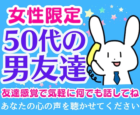 女性限定❗50代の男友達として愚痴悩み全て聞きます 恋愛不倫浮気片思い婚活夫婦復縁性癖職場仕事人間関係の電話相談 イメージ1