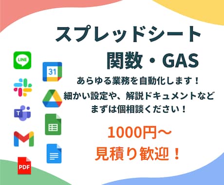 簡単な関数設定からGAS自動化まで幅広く対応します 結果に限らず「こんなことできる？」という相談でも大歓迎です！ イメージ1