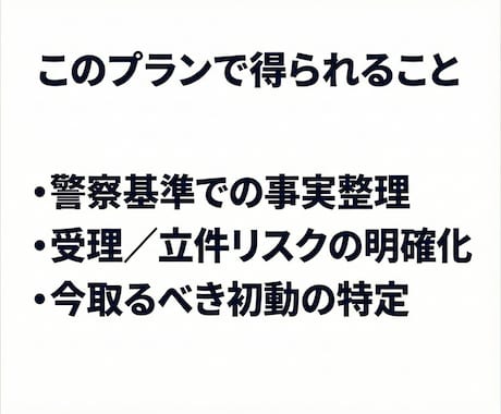 元刑事が被害届受理の可能性を徹底的に分析します 警察の判断基準で事案を分析し【相談内容整理メモ】を作成 イメージ2