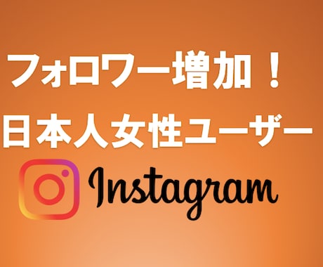 Instagram 日本人女性フォロワー増やします 安心安全の高品質 保証ありインスタ女性フォロワー+50〜 イメージ2
