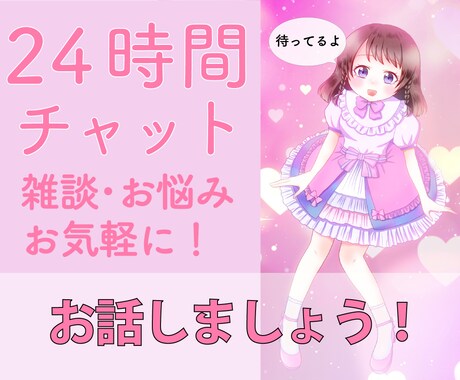 24時間チャットします あなたの心に寄り添ってお話聴きます イメージ1