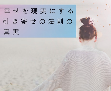 願いが叶う「引き寄せの法則」の真実を伝授します 知っているのに出来ない「法則」を誰でも簡単にできるワークに！ イメージ2