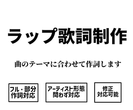 ラップを中心に歌詞制作します イメージ1