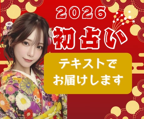 初占い新年の恋愛の流れを読むタロット鑑定します 恋愛中心にオプション追加で様々なテ－マ✨2026年の運勢 イメージ1