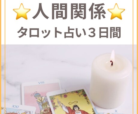 タロット【人間関係】苦手なあの人を攻略します 3日間相談し放題❤️周りを気にする優しいあなたへ｡.:*☆ イメージ1