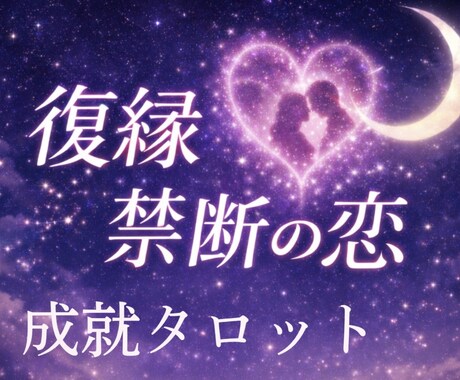 トートタロットで禁断の恋・復縁・片想い…占います “複雑恋愛の経験者”が、恋愛成就へのヒントをお届けします イメージ1