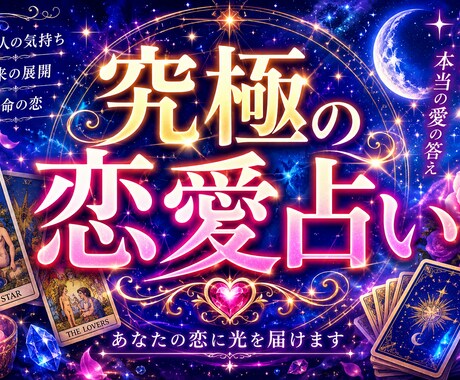 星からのお告げであなたと相手の恋愛占いをします 星からのお告げ。恋愛の悩みを究極鑑定いたします イメージ1