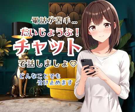 雑談・相談・ストレス解消・おしゃべりします ◆60分間◆無限送信OK♡ライン感覚で集中トーク♡話し相手 イメージ1