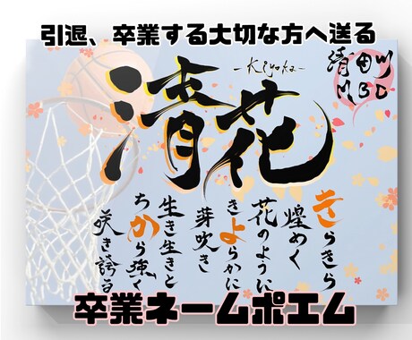チームの卒団や卒業祝いにネームポエムを書きます 部活や習い事での卒業、卒団、お世話になった方への感謝を込めて イメージ1