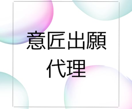 意匠登録出願を日本の弁理士が代理します イメージ1