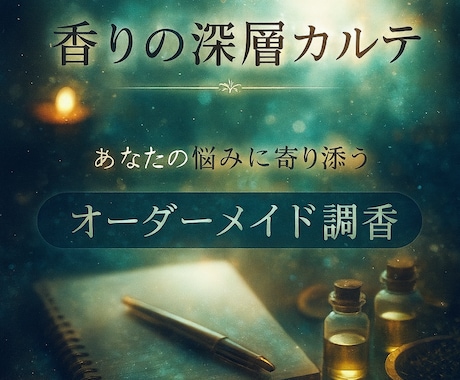 あなたの深層に届く香りをご提案します 精油の香りで心の奥へ。あなたを整えるカルテをお作りします。 イメージ1