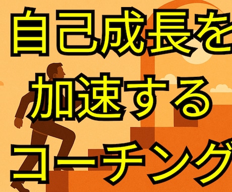 人生の進路を見つける目標達成コーチングを提供します 主体的に人生を歩むためのモチベ向上とモヤモヤ解決を促します イメージ1