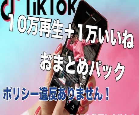 Tiktokで１万いいね＋１０万再生まで増やします 簡単・迅速！Tiktok丸投げパック イメージ1