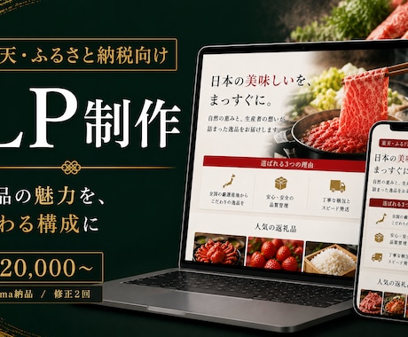 楽天・ふるさと納税専門LPをデザインします 返礼品・EC商品の魅力を最大限に引き出すLP イメージ1