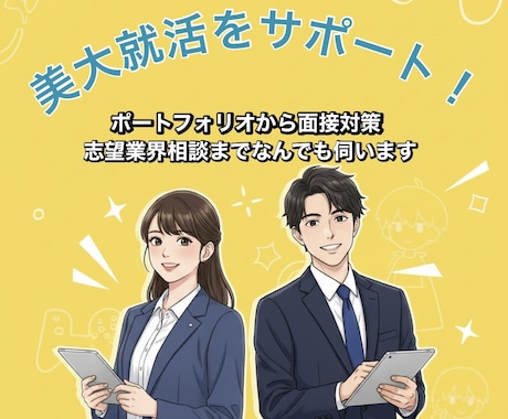 美大生の就活サポートします ！今年大手ゲーム会社に内定！大学で就活サポーター経験あり！ イメージ1