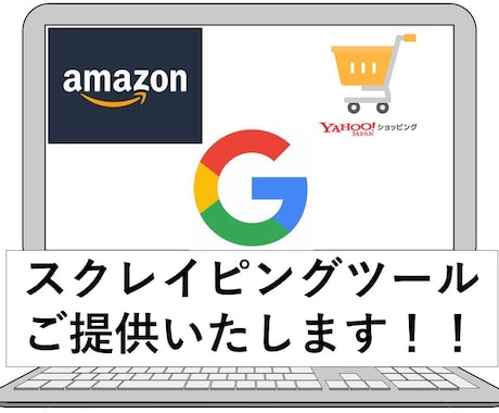 Webスクレイピングツールご提供いたします 大手ECサイト(Amazonなど)対応！！(原則即納) イメージ1