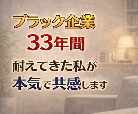 人間関係のモヤモヤ！一人悩んでいる方のお話聴きます 人間関係の悩みをブラック経験者が電話で優しくお聴きします イメージ2