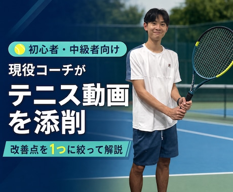 初心者・中級者のテニス動画を現役コーチが添削します イメージ1