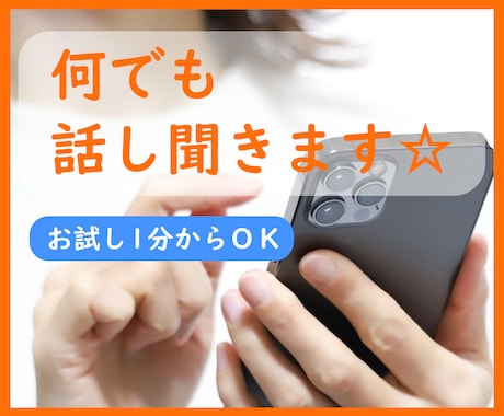 お試し1分でもOK！なんでも話し聞きます まとまってなくても言葉に出すと気持ちの整理ができるかも！ イメージ1