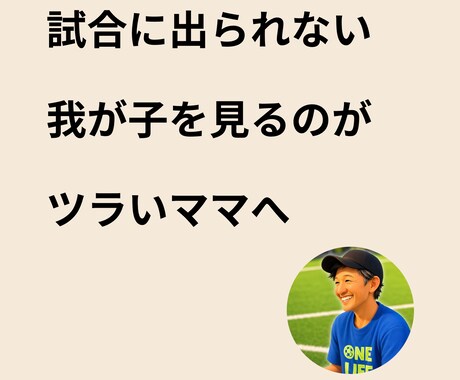 少年サッカー我が子の出場時間等の悩み相談乗ります 元日本代表コーチが100%味方に。土日がツラい心を救います イメージ1