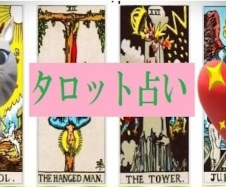 タロットカード占いいたします 貴女のお悩みを相談！！異性のお悩みは異性に相談を イメージ1