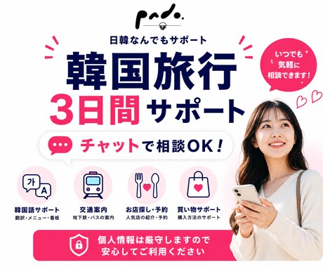 韓国旅行中の困ったを3日間チャットでサポートします 韓国語の翻訳・交通・お店・現地での疑問を日本語で気軽に相談！ イメージ1