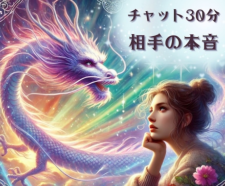 30分龍神チャット鑑定✨相手の本音を読み解きます リアルタイムに文字で心の声や隠された感情をお伝えします イメージ1