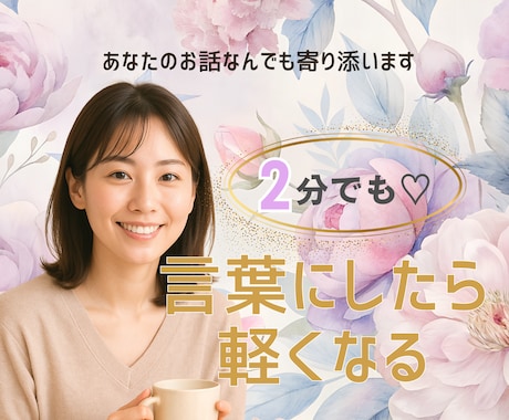 頑張りすぎたあなたへ…話すだけで心が軽くなります 明日が怖い・ストレスで眠れない…大丈夫。ここに居ます。 イメージ1