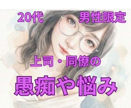 溜め込まないで＊上司や同僚への不満じっくり聞きます 20代男性限定＊あなたに寄り添う、上司・同僚のお悩み電話相談 イメージ1