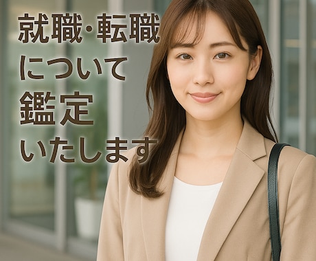 就職・転職を周易で鑑定いたします 鑑定歴３０年。誠心誠意鑑定いたします。 イメージ1