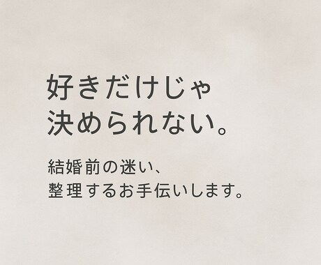 結婚するべき？迷った時の悩みを聴きます 今の彼／彼女と本当に幸せになれるか悩んでいる人にオススメ イメージ1