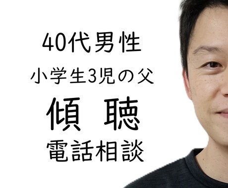 40代男性【家庭/仕事/お金】優しく傾聴いたします あなたの立場に立って感情や考えについての理解を深めます イメージ1