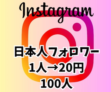 人気インフルエンサーに近づくお手伝いします Instagram 日本人フォロワー100人 イメージ1