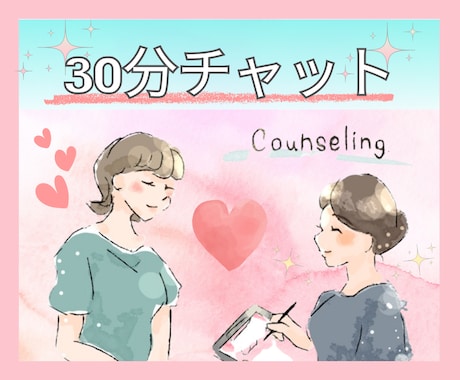 どんなお悩みも30分チャットでお話をお聞きします 仕事·転職·人間関係·キャリア·恋愛·結婚·離婚·note イメージ1