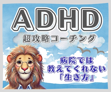 ADHD　職場や学校での困り事を全力サポートします 私もADHDです。一緒に問題解決いたします。 イメージ1