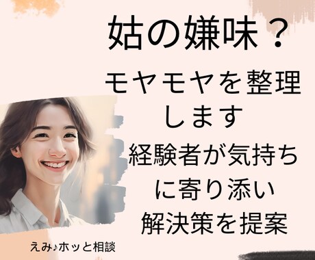 1分からでも大丈夫！姑の嫌味？モヤモヤを整理します 経験者が気持ちに寄り添い解決策を提案 イメージ1