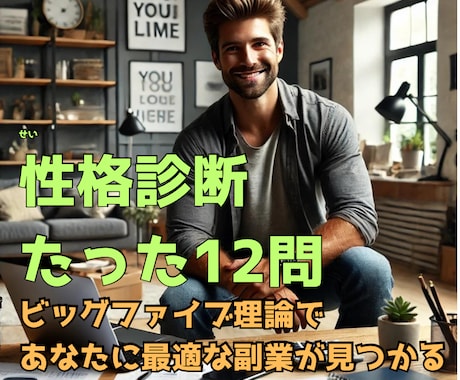 性格診断であなたに最適な副業(仕事)を教えます たった12問であなたに合う仕事や副業がわかる イメージ1