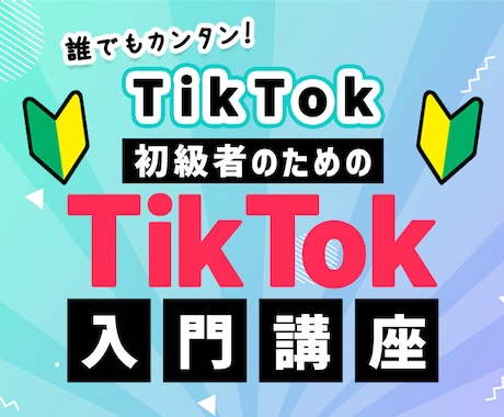 誰でも簡単！TikTokでバズらせ方を教えます TikTokマーケティングしたい人向け！重要すぎる初級講座 イメージ1