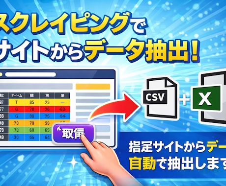 Pythonでデータ収集、スクレイピングいたします 低価格、短納期でExcel/CSV等に出力して納品 イメージ1