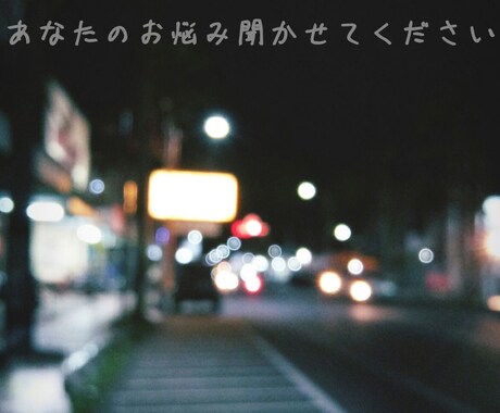 あなたの愚痴、否定せずに全部聞き受け止めます 話すだけで少しでも楽になってほしい話すだけで謎の安心感 イメージ1