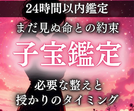 子宝鑑定で不妊の理由や妊娠時期を霊視いたします 高齢妊娠や不妊治療、流産が不安な方 時期、性別を知りたい方 イメージ1