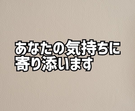 誰にも言えない愚痴、否定せず全部聞きます 否定・説教は一切しません。10往復500円となります。 イメージ1
