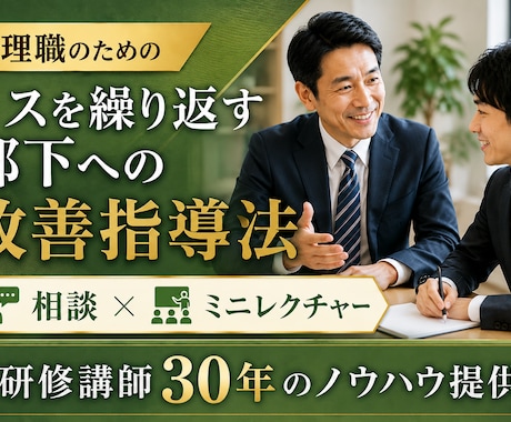 何度言っても変わらない部下の対応をアドバイスします 研修講師30年！部下育成の改善策を提案 イメージ1