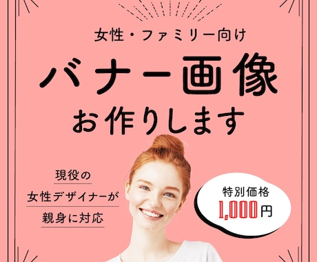 女性・ファミリー向け!目を引くWeb画像作成します 具体的なイメージがなくてもOK！お気軽にご相談ください。 イメージ1