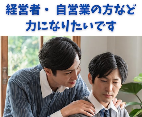 自営業・経営者の方などお話し聞きます 一人で悩まず愚痴でも、悩みでも何でもお聞します。 イメージ1