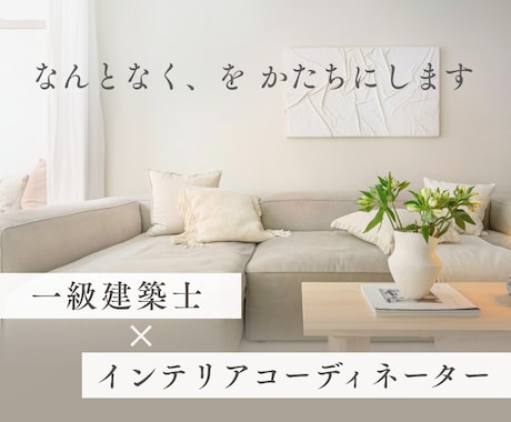 イメージが曖昧でも大丈夫｜お部屋まるごと提案します 一級建築士のインテリアコーディネート｜あとは買うだけの状態に イメージ1