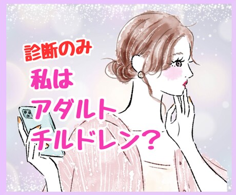 アダルトチルドレンかも…診断だけでも承ります 私はアダルトチルドレン？診断だけ受けたい！にお答えします。 イメージ1