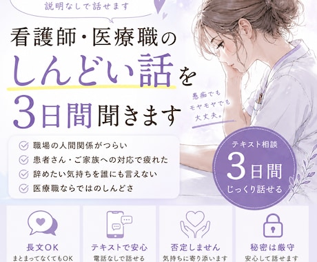 看護師・医療職のしんどい話を3日間聞きます 医療現場を知る相手だから、説明なしで話せます イメージ1