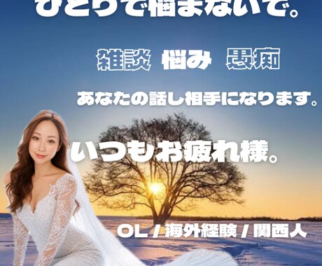 いつもお疲れ様！あなたの癒しになります ひとりで悩まないで。雑談、悩み、愚痴なんでも聞きます。 イメージ1