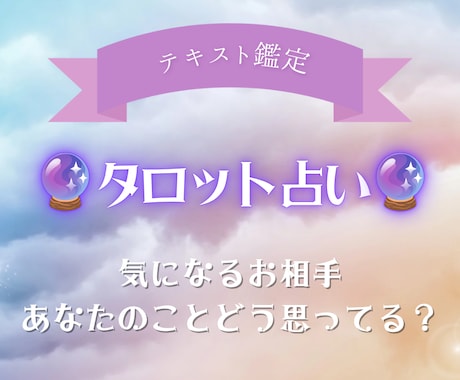 タロットカード☆リーディングします 【恋愛】お相手様があなたのことをどう思ってるのか？占います イメージ1
